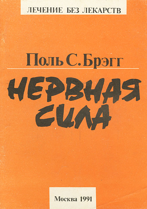 Жизнь поль. Поль Брэгг нервная сила. Брэгг нервная сила 1991. Поль Брэгг книги. Нервная сила книга.