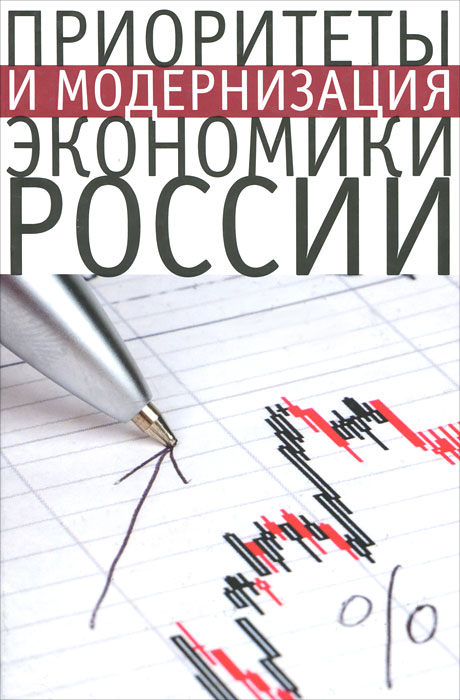 фото Приоритеты и модернизация экономики России