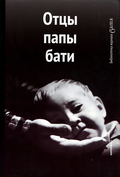 Батя это отец. Папа отец батя. Книга батя. Батя или папа. Отец, батя или папа
