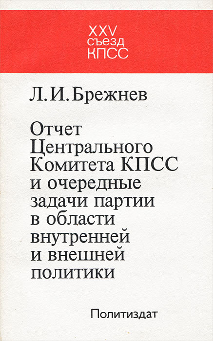 Л. И. Брежнев Отчет Центрального Комитета КПСС и очередные задачи партии в области внутренней и внешней политики Л. И. Брежнев Отчет Центрального Комитета КПСС и очередные задачи партии в области внутренней и внешней политики