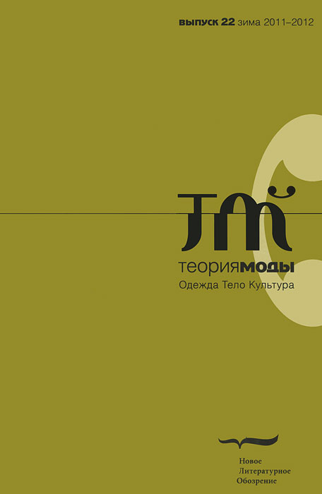 все цены на Теория моды, №22, зима 2011-2012 онлайн