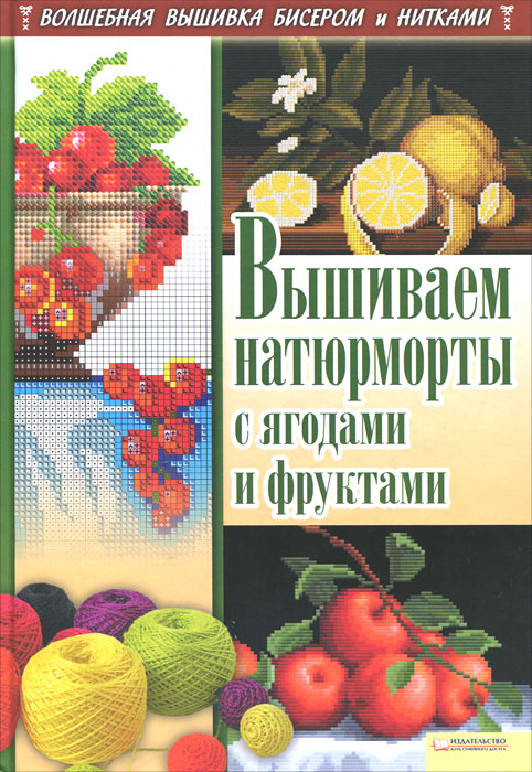 фото Вышиваем натюрморты с ягодами и фруктами