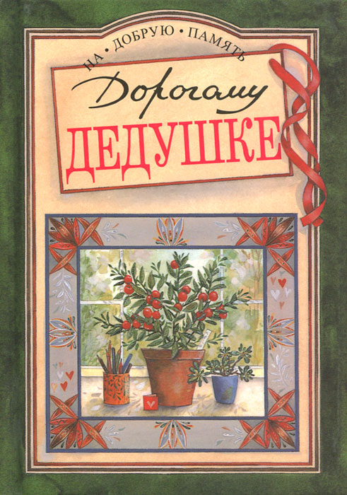 Открытки дорогому дедушке, кошками