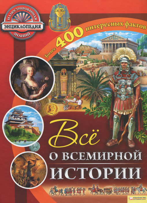 Книга "Все о всемирной истории" – купить книгу ISBN 978-966-14-1481-4 с ...