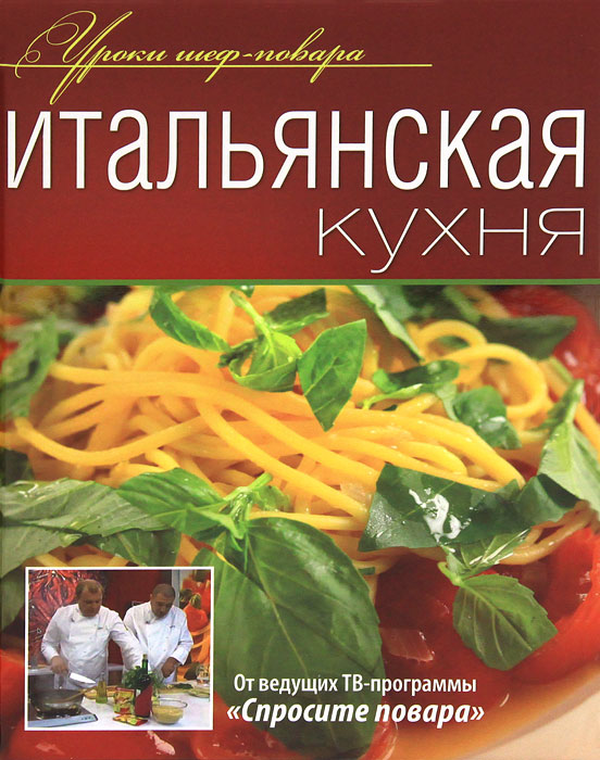 Книги итальянская кухня