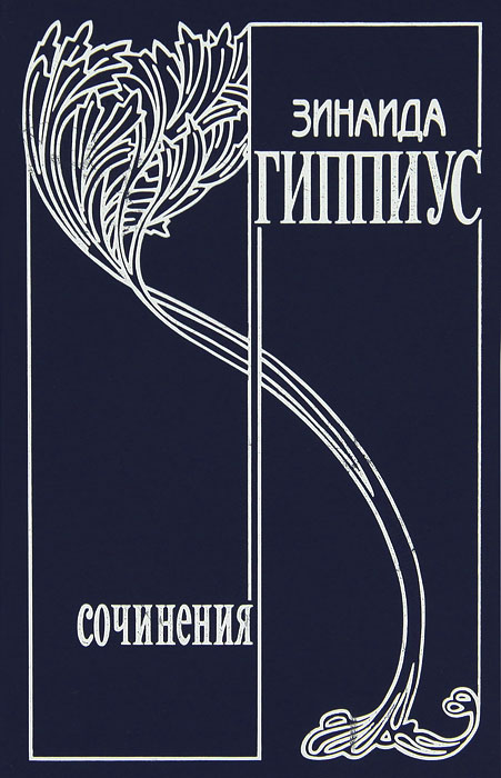 Зинаида Гиппиус Зинаида Гиппиус. Собрание сочинений. Том 12. Там и здесь. Литературная и политическая публицистика 1920-1927 года Зинаида Гиппиус Зинаида Гиппиус. Собрание сочинений. Том 12. Там и здесь. Литературная и политическая публицистика 1920-1927 года