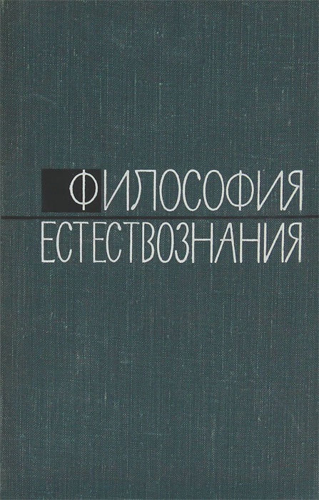 История и философия естествознания. Философия и Естествознание. Философские проблемы естествознания. Книга Естествознание и мозг.