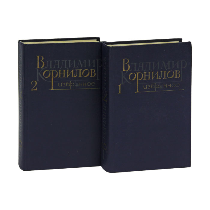 Закрытое право. Владимир Григорьевич Корнилов. А А Корнилов книги. Владимир Корнилов книга. Владимир Николаевич Корнилов поэт книги.