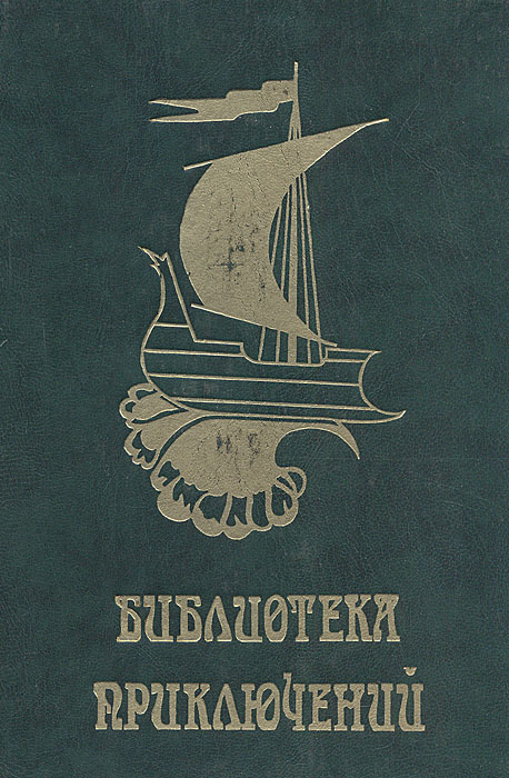 Библиотека Приключений. Цикл первый. Том 2. Лоцман. Маленький дикарь. Жизнь и пиратские приключения славного капитана Синглтона | Марриет Фредерик, Купер Джеймс Фенимор