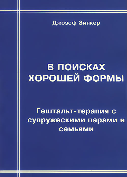 В поисках хорошей формы. Гештальт-терапия с супружескими парами и семьями