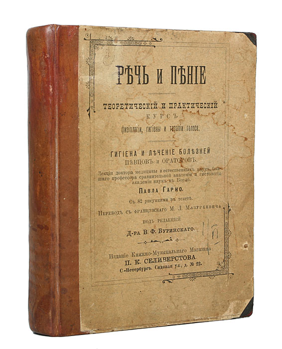 Речь и пение. Теоретический и практический курс физиологии, гигиены и терапии голоса. Гигиена и лечение болезней певцов и ораторов