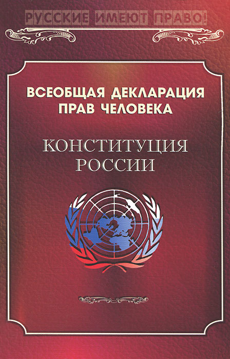 Всеобщая декларация прав человека пример Всеобщая декларация прав человека - купить с доставкой по выгодным ценам в интер