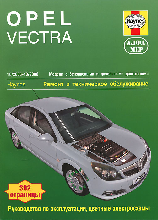 Opel Vectra. Ремонт и техническое обслуживание