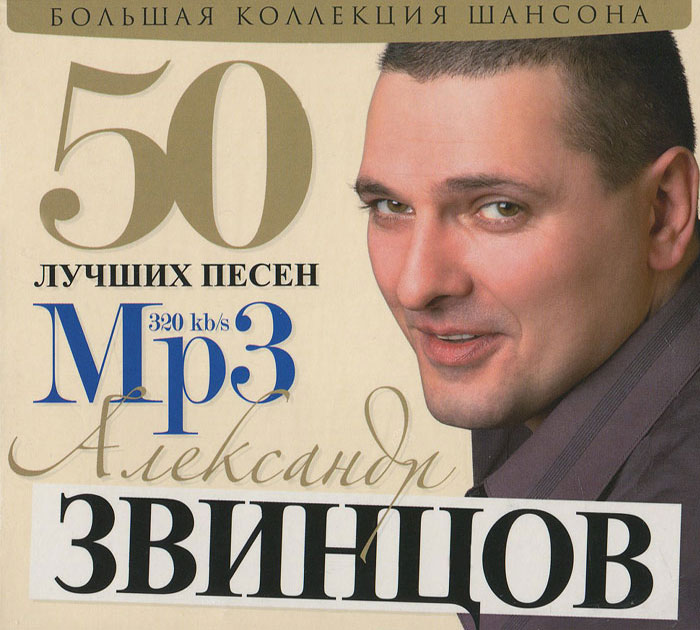 Александр Звинцов Александр Звинцов. 50 лучших песен (mp3)