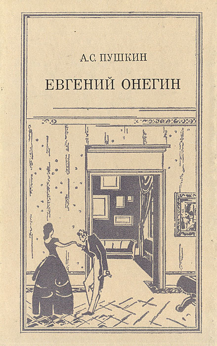 Книги онегина список. Издание Евгения Онегина 1833. Евгений Онегин книга. Пушкин Евгений Онегин книга. Евгений Онегин книга 19 века.