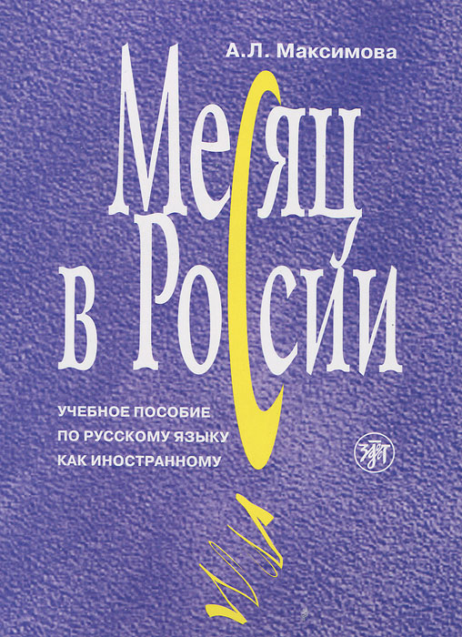 фото Месяц в России (+ CD-ROM)