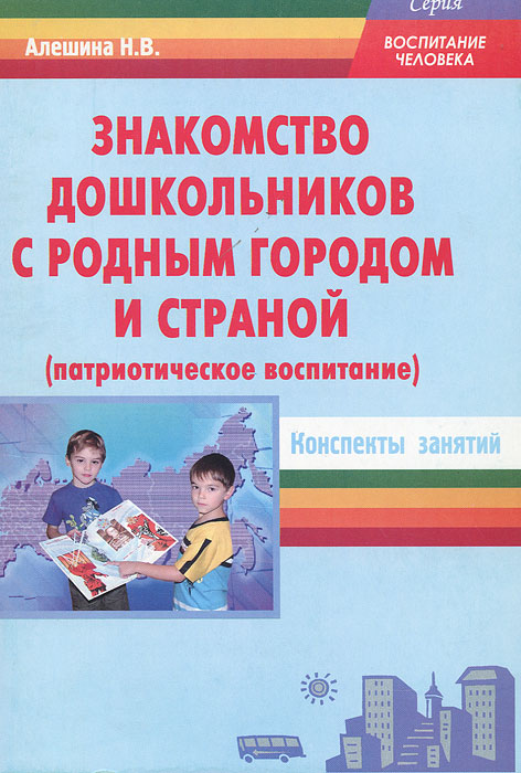 Конспекты проектов в детском саду Знакомство дошкольников с родным городом и страной (патриотическое воспитание). 