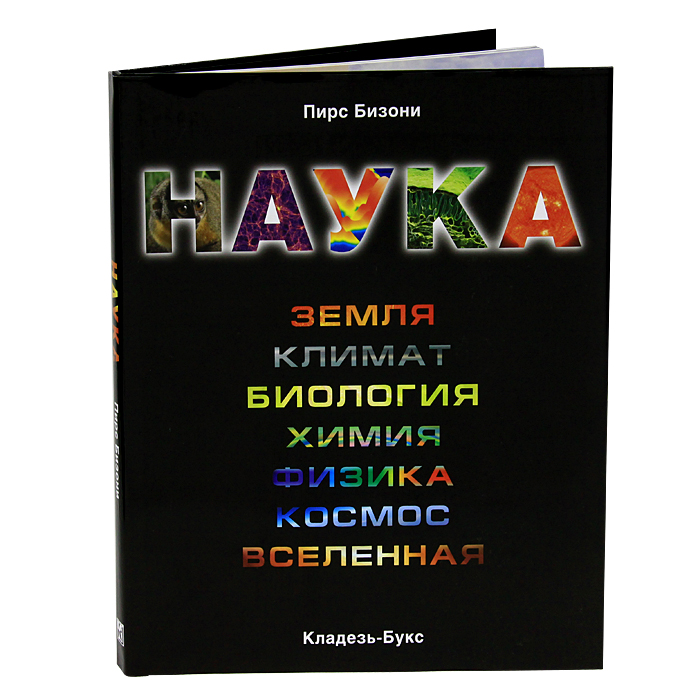 Как Работает Наука Купить Книгу