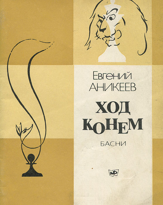 Книга ход. Аникеев Евгений Иванович ход конем. Ход конем книга. Последний ход книга. Цитаты про ход конем.