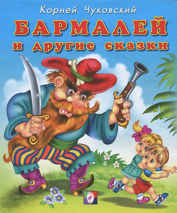 Книга "Бармалей и другие сказки" Чуковский Корней Иванович – купить ...