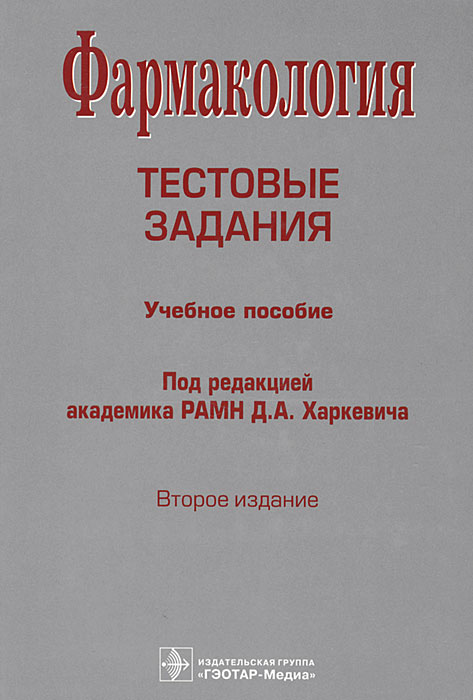 Харкевич фармакология. Харкевич фармакология рабочая тетрадь для подготовки. Фармакология. Тестовые задания. Харкевич д.а. 