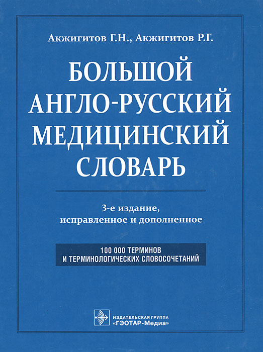 Большойангло-русскиймедицинскийсловарь.Около100000терминови25000сокращений