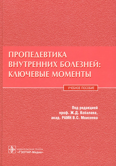 фото Пропедевтика внутренних болезней. Ключевые моменты