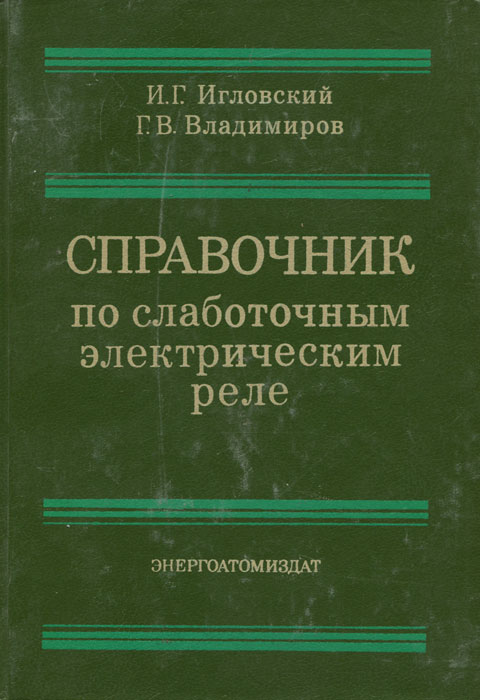 Справочник по реле