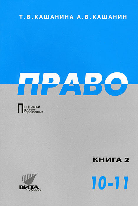 Право 10. Кашанин Кашанина право. Право Кашанина 10-11. Право 11 класс Кашанина. Учебник право Кашанина.