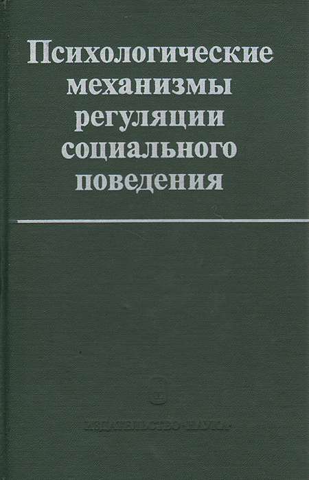 Механизм социальной регуляции поведения. Механизмы регуляции социального поведения. Социальное поведение книга. Книга "зависть теория социального поведения. Соснин в.а. психология массового поведения.