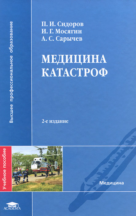 Учебник медицина катастроф сидоров