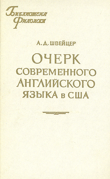 Современные очерки. Швейцер а.д. очерк современного английского языка в США.. Швейцер а.д. 