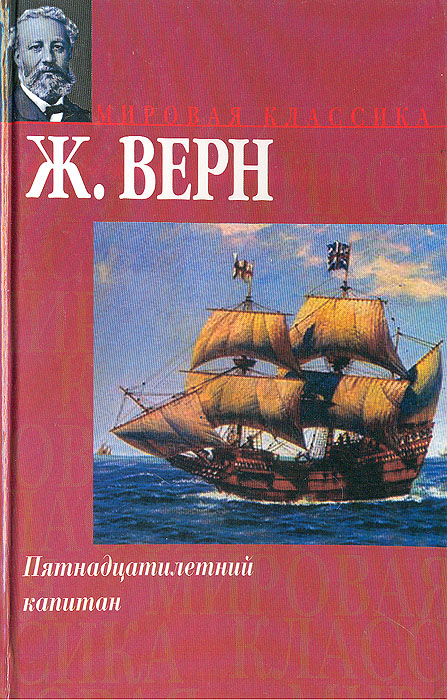 Книга "Пятнадцатилетний капитан" Петров Игнатий – купить книгу ISBN 5 ...