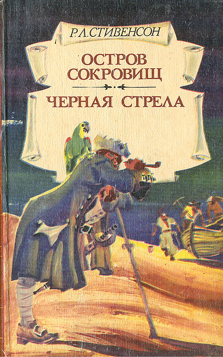 О чем книга остров сокровищ