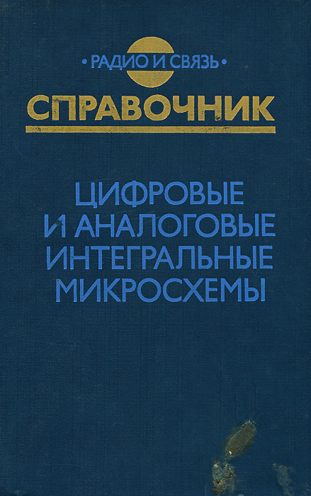 фото Цифровые и аналоговые интегральные микросхемы. Справочник