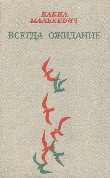 Книга "Всегда - ожидание" Малькевич Елена Макаровна – купить книгу с ...