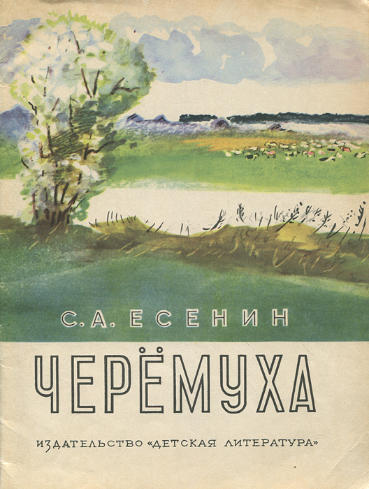 Черемуха стихотворение сергея. Книжка Есенина "черёмуха".