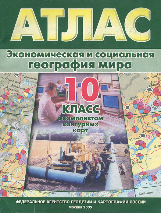 Атлас 10 класс география распечатать