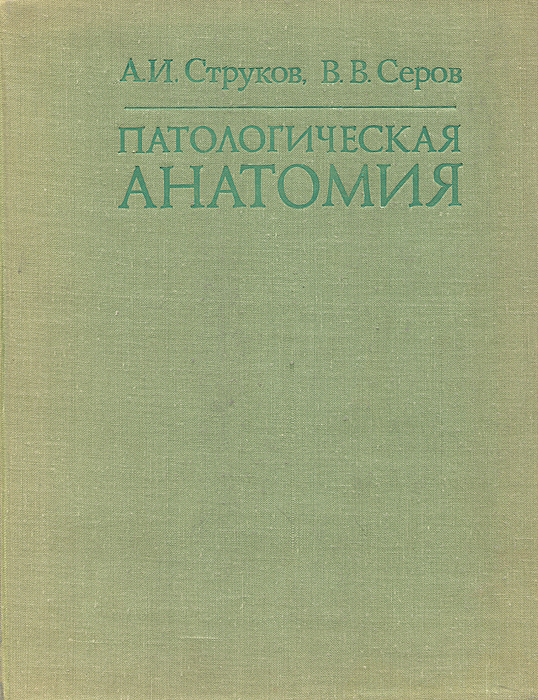 Характеристики Патологическая анатомия | Струков Анатолий Иванович ...