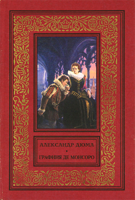 Графиня де Монсоро | Дюма Александр - купить с доставкой по выгодным ...