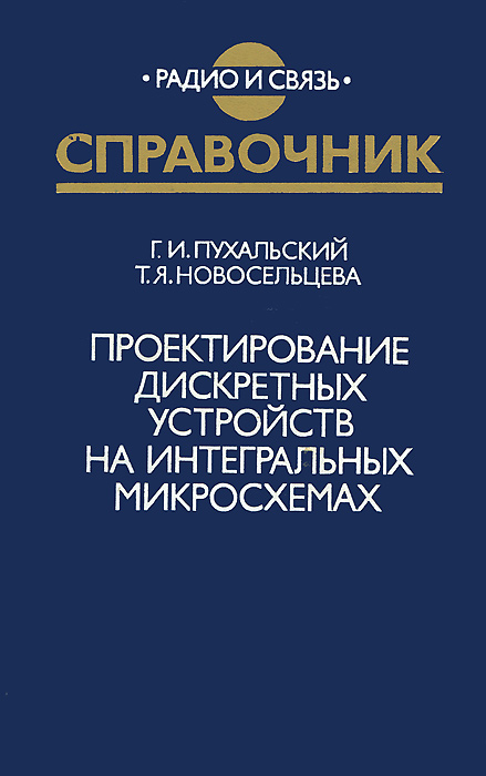 фото Проектирование дискретных устройств на интегральных микросхемах