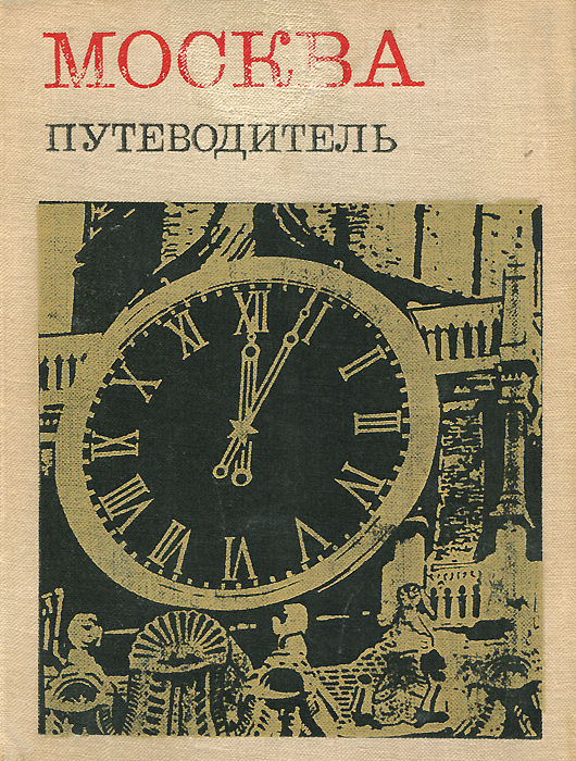 Путеводитель по москве. Путеводитель Москва. Мячин Москва путеводитель. Путеводитель Москва книга. Обложка книга про Москву.