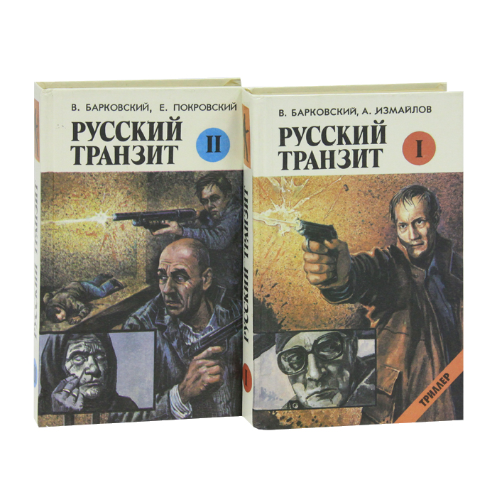 Русский транзит. Барковский русский Транзит. Вячеслав Барковский русский Транзит. Русский Транзит книга. Книга русский Транзит Барковский.