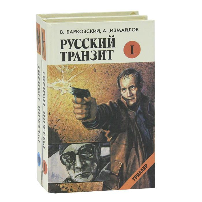 Русский транзит. Барковский русский Транзит. Вячеслав Барковский русский Транзит. Русский Транзит книга. Книга Измайлов русский Транзит.