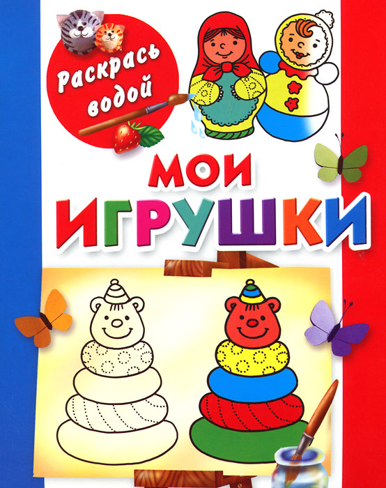 Мои игрушки. Книга Мои игрушки. Надпись Мои игрушки. Двинина л.в. 