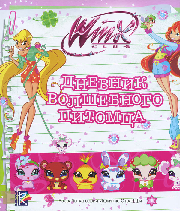 фото Winx Club. Дневник волшебного питомца