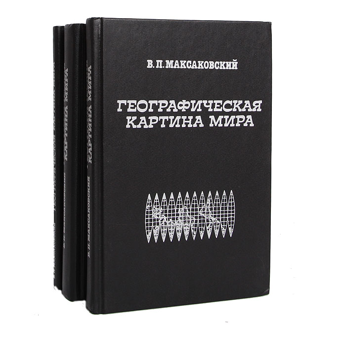 Максаковский географическая картина мира 2 часть