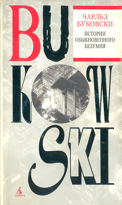 Истории обыкновенного безумия | Буковски Чарльз - купить с доставкой по ...