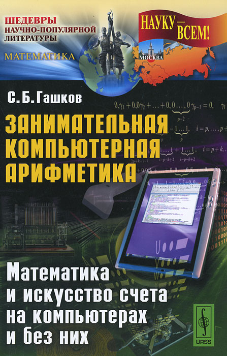Занимательная компьютерная арифметика. Математика и искусство счета на компьютер