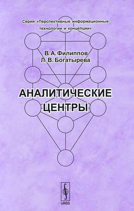 Аналитические центры. Их история создания в разных странах, вопросы организации их работы